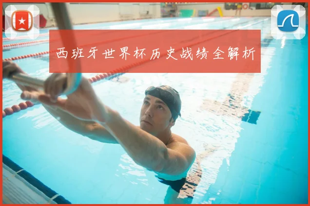 西班牙世界杯历史战绩全解析