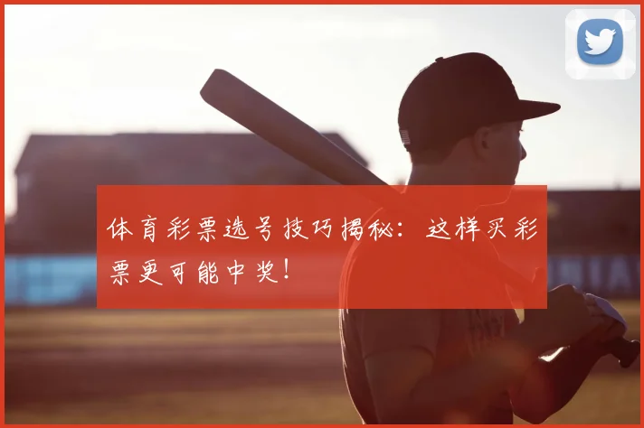 体育彩票选号技巧揭秘:这样买彩票更可能中奖!