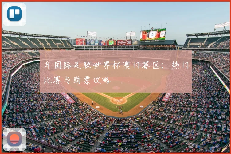 年国际足联世界杯澳门赛区：热门比赛与购票攻略