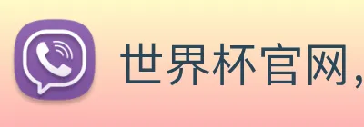 世界杯官网，在线买世界杯 logo
